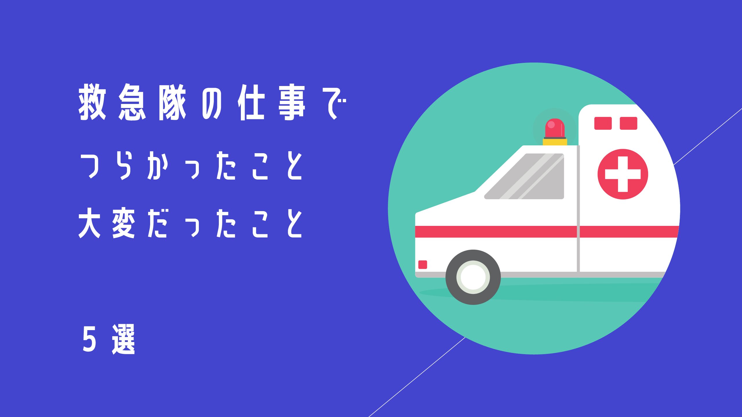 救急隊の実情 救急隊の仕事でつらかったこと 大変だったこと5選を現役消防士が告白 消防士 救急隊員の日常