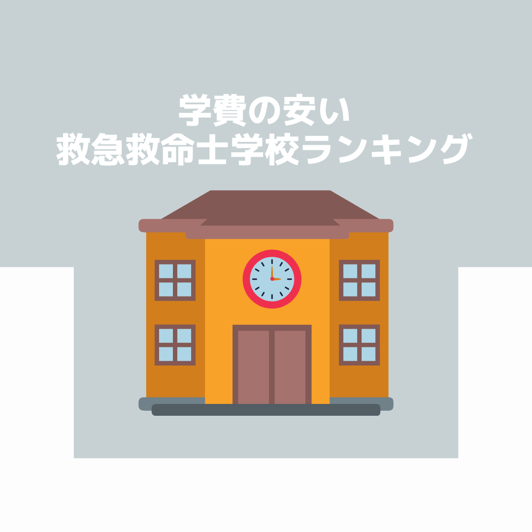 予算の少ない人でも取り組める学費の安い救急救命士学校ランキング 消防士 救急隊員の日常