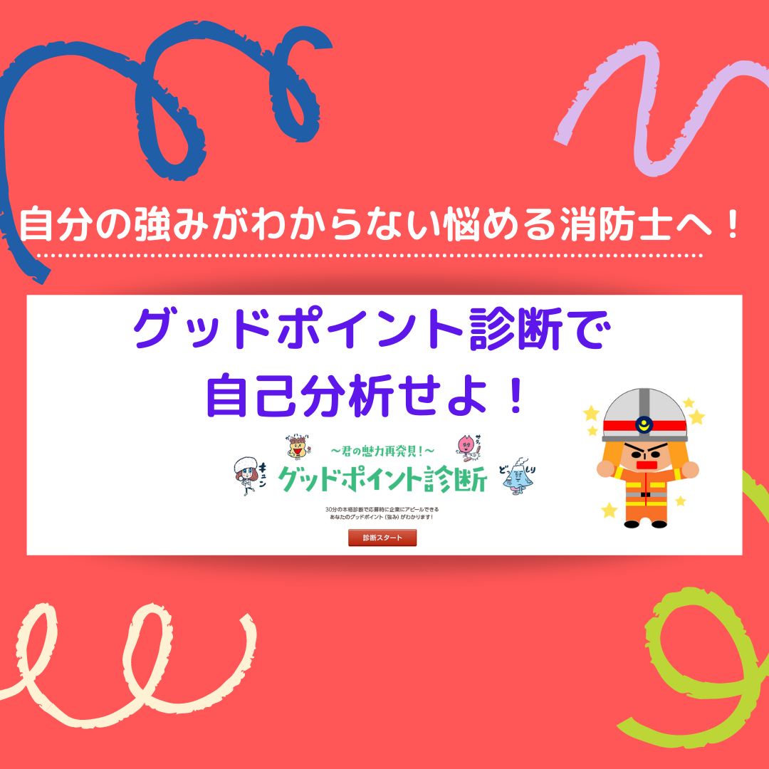 自分の強みがわからない悩める消防士へ グッドポイント診断で自己分析せよ 消防士 救急隊員の日常