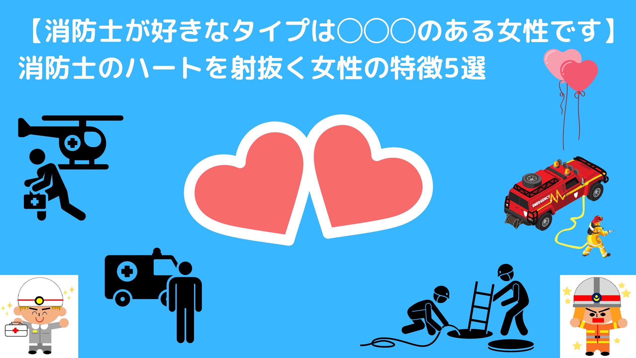 消防士はブラックorホワイト企業どちらなの 現役消防士の考察 消防士 救急隊員の日常