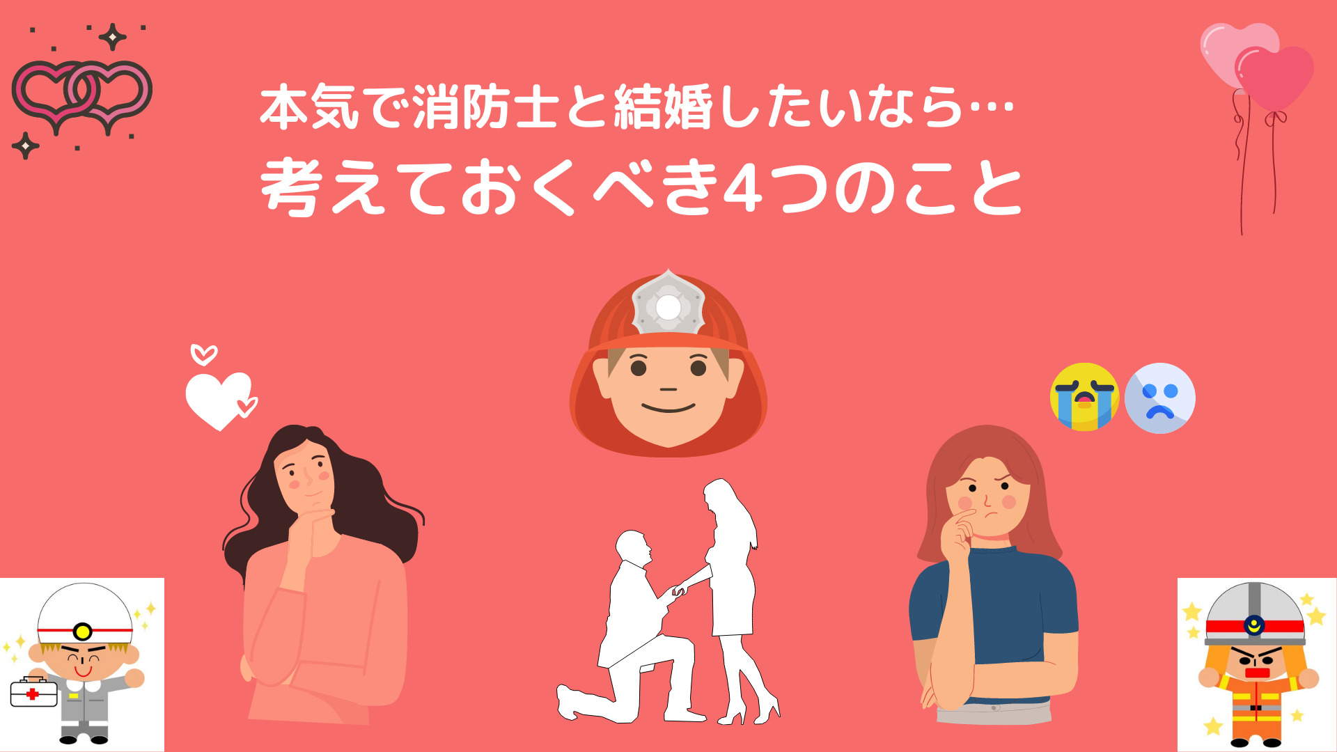 本気で消防士と結婚したいなら考えておくべき4つのこと 消防士 救急隊員の日常